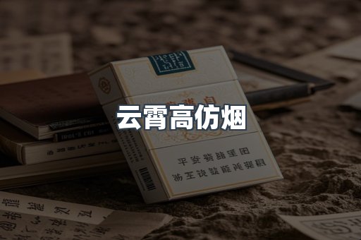 云霄高仿烟