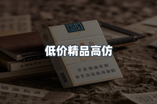 低价精品高仿