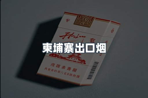 柬埔寨出口烟